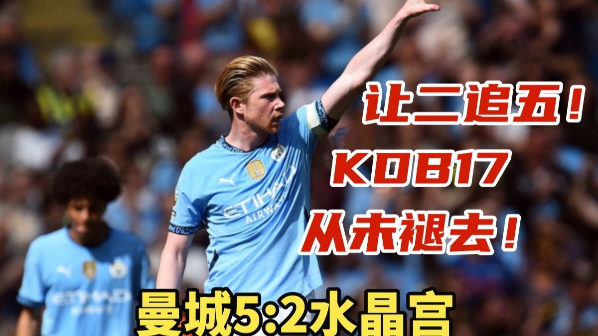 德布劳内新星最后时刻胜出表现突出，日本队前途光明！